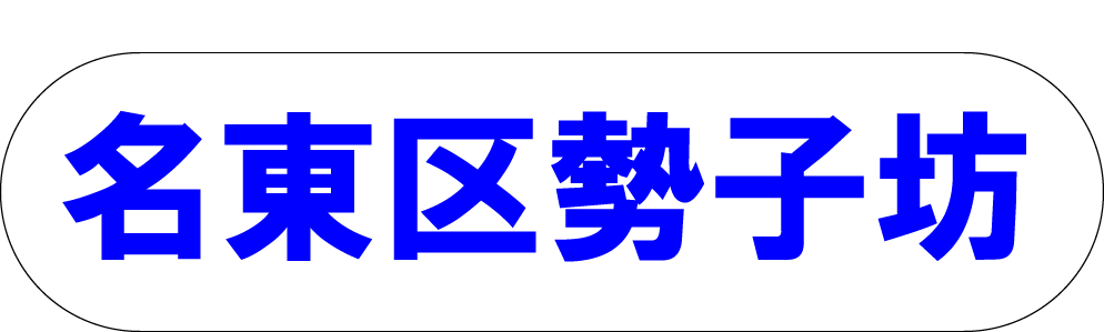 名東区勢子坊
