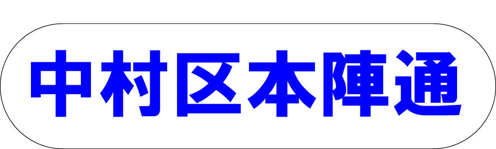 中村区本陣